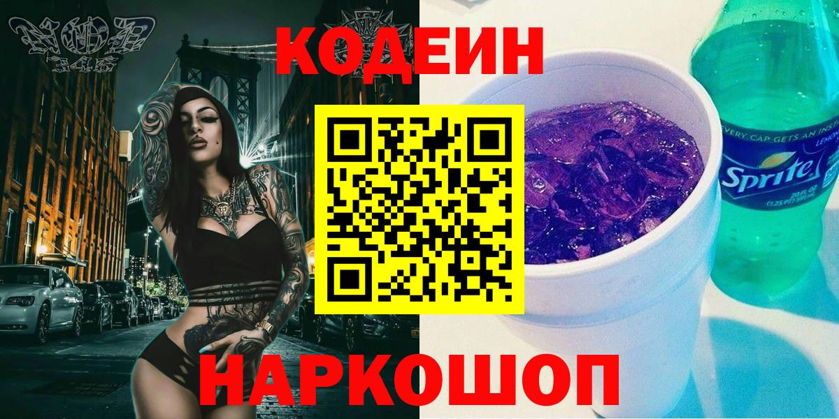 Уварово  Кодеиновый сироп Lean Purple Drank  Вход с VPN  Кодеиновый сироп Lean Purple Drank 